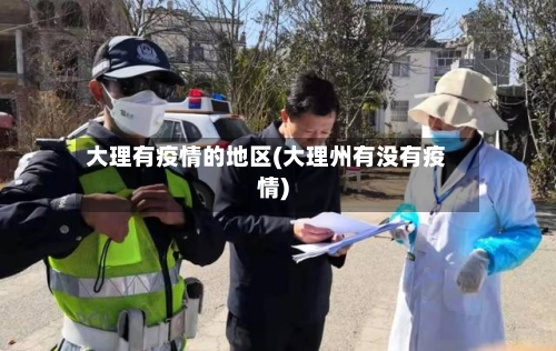 大理有疫情的地区(大理州有没有疫情)-第2张图片