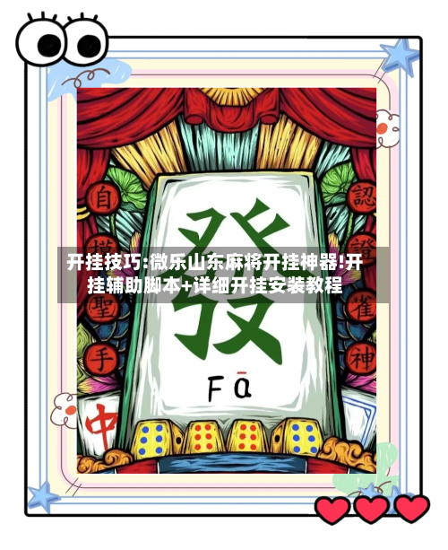 开挂技巧:微乐山东麻将开挂神器!开挂辅助脚本+详细开挂安装教程-第3张图片