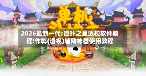2026最新一代:德扑之星透视软件教程!作弊(透视)辅助神器使用教程-第1张图片