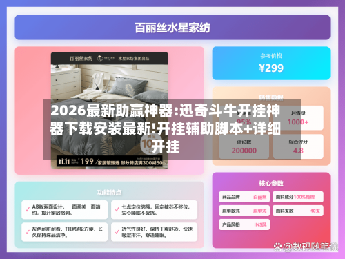 2026最新助赢神器:迅奇斗牛开挂神器下载安装最新!开挂辅助脚本+详细开挂-第1张图片