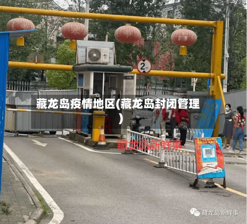藏龙岛疫情地区(藏龙岛封闭管理)-第1张图片