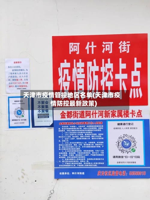 天津市疫情管控地区名单(天津市疫情防控最新政策)-第2张图片