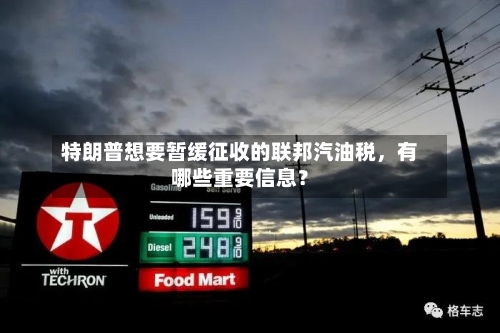 特朗普想要暂缓征收的联邦汽油税，有哪些重要信息？-第1张图片