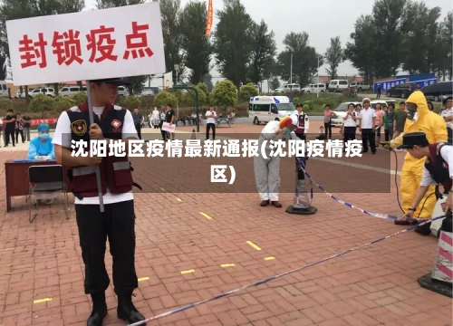 沈阳地区疫情最新通报(沈阳疫情疫区)-第1张图片