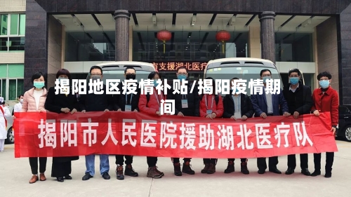 揭阳地区疫情补贴/揭阳疫情期间-第1张图片