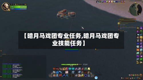 【暗月马戏团专业任务,暗月马戏团专业技能任务】-第1张图片