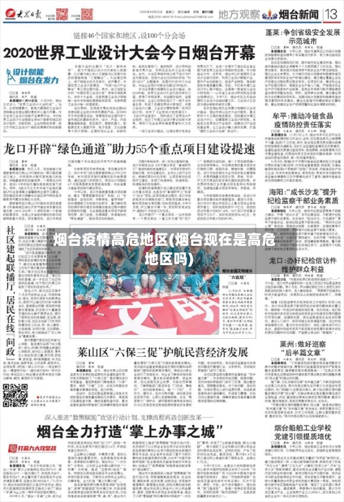 烟台疫情高危地区(烟台现在是高危地区吗)-第1张图片