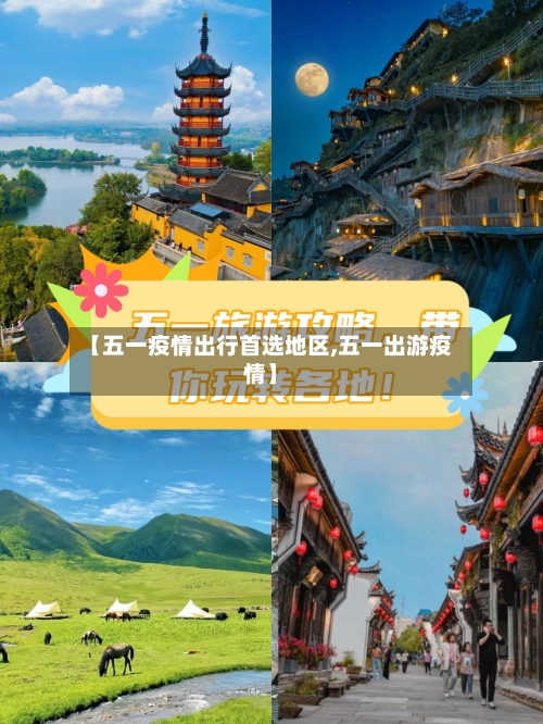【五一疫情出行首选地区,五一出游疫情】-第1张图片