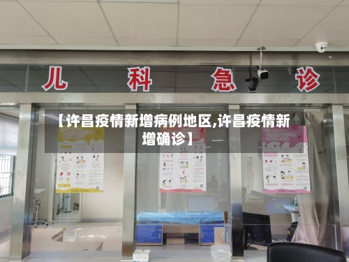 【许昌疫情新增病例地区,许昌疫情新增确诊】-第2张图片