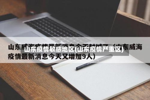 山东疫情敏感地区(山东疫情严重区)-第1张图片