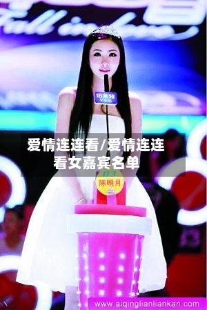 爱情连连看/爱情连连看女嘉宾名单-第2张图片