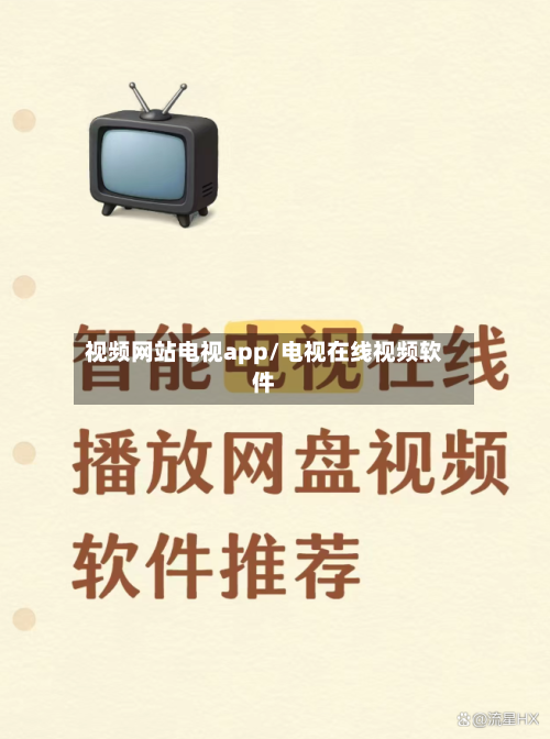 视频网站电视app/电视在线视频软件-第1张图片