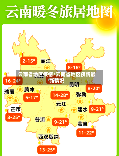 云南省地区疫情/云南省地区疫情最新情况-第2张图片
