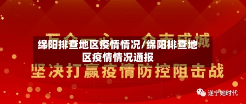 绵阳排查地区疫情情况/绵阳排查地区疫情情况通报-第1张图片