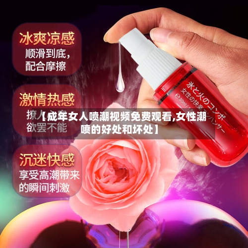 【成年女人喷潮视频免费观看,女性潮喷的好处和坏处】-第2张图片