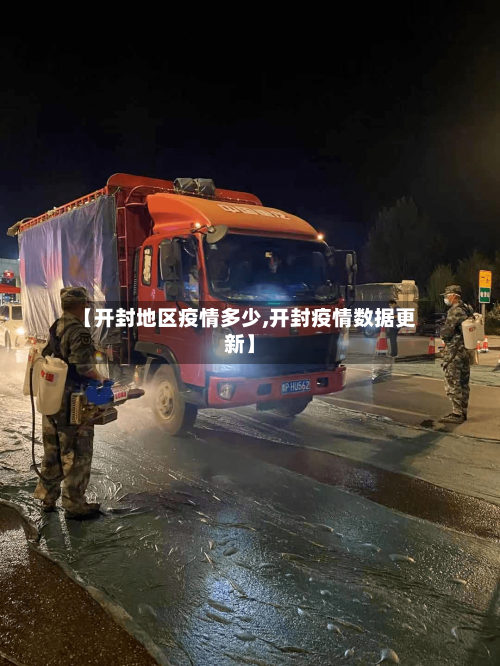 【开封地区疫情多少,开封疫情数据更新】-第1张图片