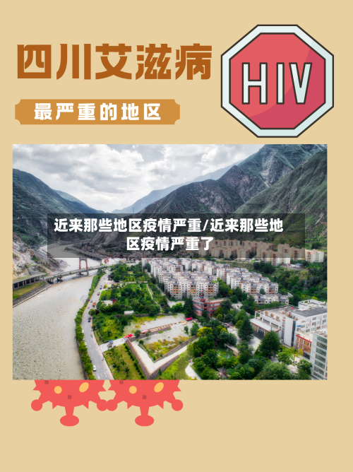 近来那些地区疫情严重/近来那些地区疫情严重了-第1张图片