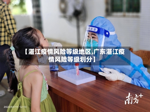 【湛江疫情风险等级地区,广东湛江疫情风险等级划分】-第1张图片