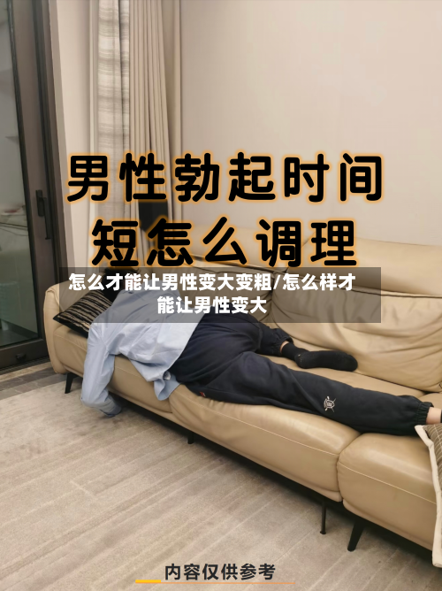 怎么才能让男性变大变粗/怎么样才能让男性变大-第2张图片