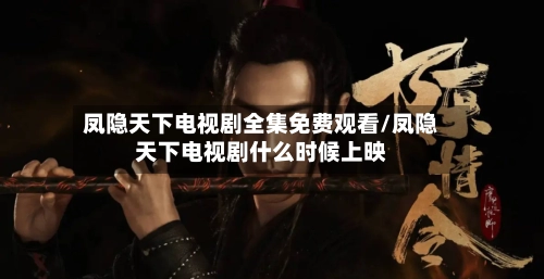 凤隐天下电视剧全集免费观看/凤隐天下电视剧什么时候上映-第1张图片