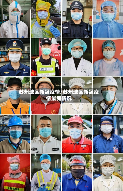 苏州地区新冠疫情/苏州地区新冠疫情最新情况-第2张图片