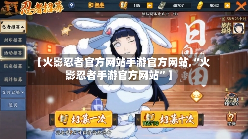【火影忍者官方网站手游官方网站,“火影忍者手游官方网站”】-第2张图片