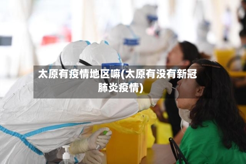 太原有疫情地区嘛(太原有没有新冠肺炎疫情)-第3张图片