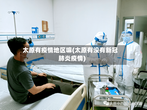 太原有疫情地区嘛(太原有没有新冠肺炎疫情)-第2张图片