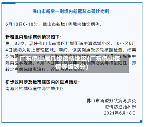广东佛山属几级疫情地区(广东佛山疫情等级划分)-第1张图片