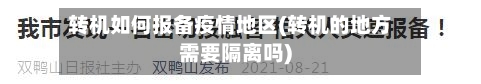 转机如何报备疫情地区(转机的地方需要隔离吗)-第1张图片