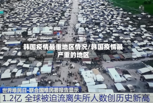 韩国疫情最重地区情况/韩国疫情最严重的地区-第3张图片
