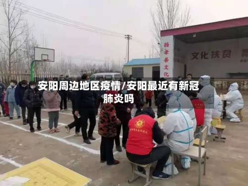 安阳周边地区疫情/安阳最近有新冠肺炎吗-第3张图片