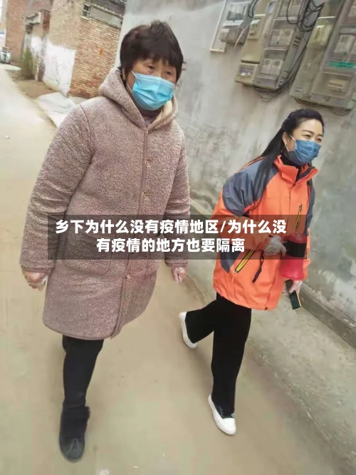 乡下为什么没有疫情地区/为什么没有疫情的地方也要隔离-第2张图片
