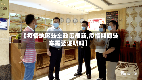 【疫情地区转车政策最新,疫情期间转车需要证明吗】-第1张图片