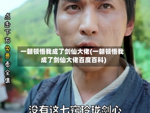 一朝顿悟我成了剑仙大佬(一朝顿悟我成了剑仙大佬百度百科)-第1张图片