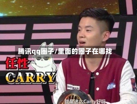 腾讯qq圈子/里面的圈子在哪找-第1张图片