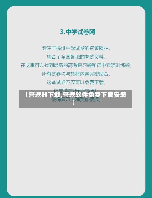 【答题器下载,答题软件免费下载安装】-第1张图片