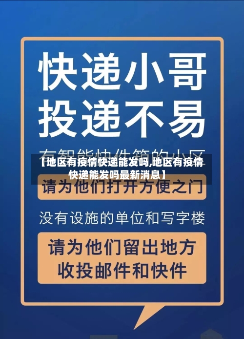 【地区有疫情快递能发吗,地区有疫情快递能发吗最新消息】-第2张图片