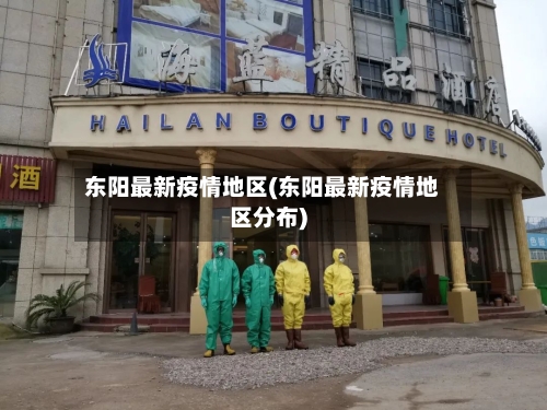 东阳最新疫情地区(东阳最新疫情地区分布)-第3张图片
