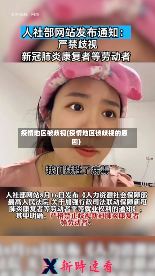疫情地区被歧视(疫情地区被歧视的原因)-第2张图片