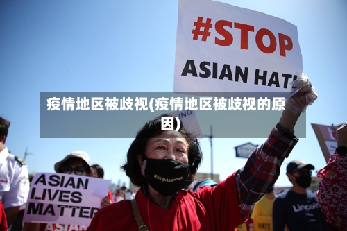 疫情地区被歧视(疫情地区被歧视的原因)-第3张图片