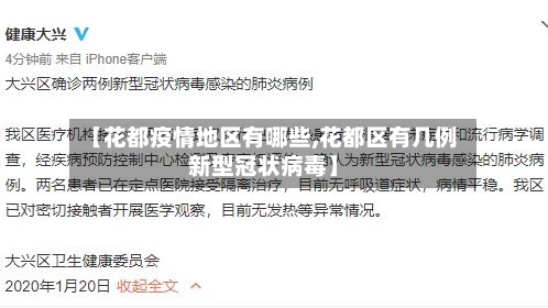 【花都疫情地区有哪些,花都区有几例新型冠状病毒】-第1张图片