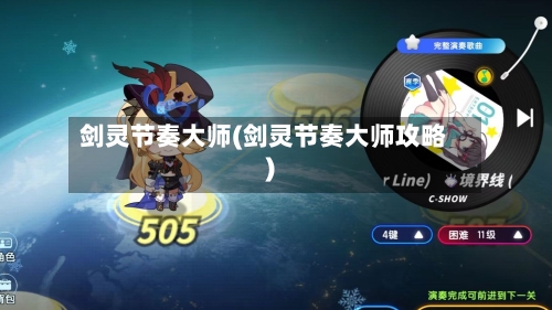 剑灵节奏大师(剑灵节奏大师攻略)-第2张图片