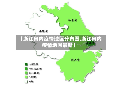 【浙江省内疫情地区分布图,浙江省内疫情地图最新】-第2张图片