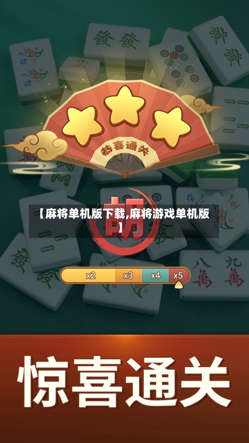 【麻将单机版下载,麻将游戏单机版】-第3张图片