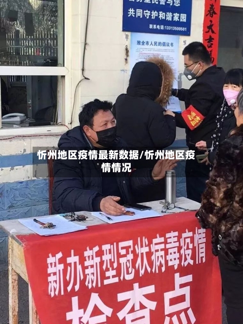 忻州地区疫情最新数据/忻州地区疫情情况-第1张图片