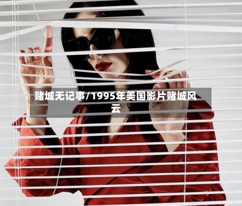 赌城无记事/1995年美国影片赌城风云-第1张图片