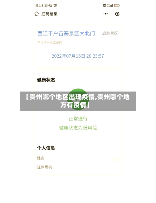 【贵州哪个地区出现疫情,贵州哪个地方有疫情】-第1张图片