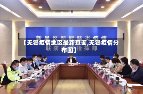 【无锡疫情地区最新查询,无锡疫情分布图】-第2张图片