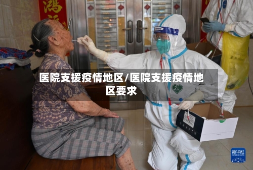 医院支援疫情地区/医院支援疫情地区要求-第1张图片